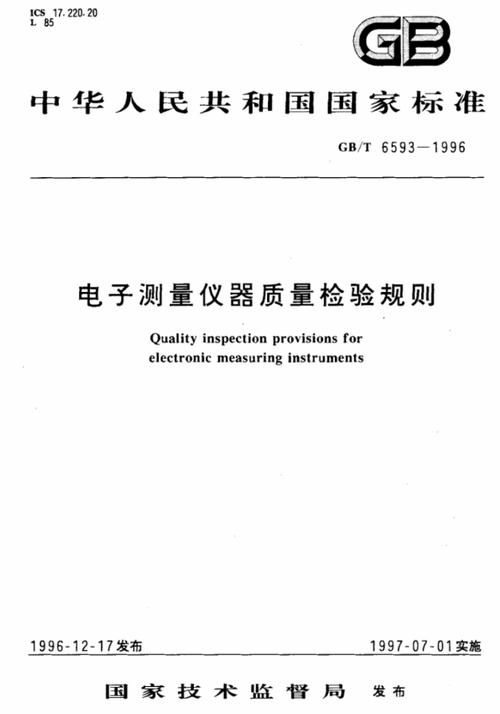 电子测量仪器质量检验规则