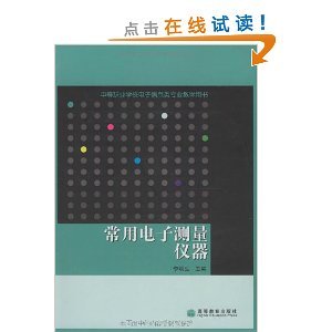 《常用电子测量仪器》书籍介绍与电子测量仪器学习指南