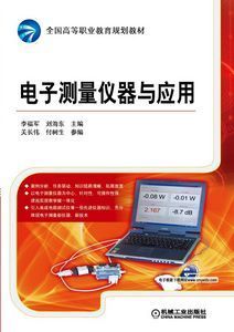 电子测量仪器与应用 从课件下载到教学实践的全面指南
